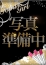 池内ナナ