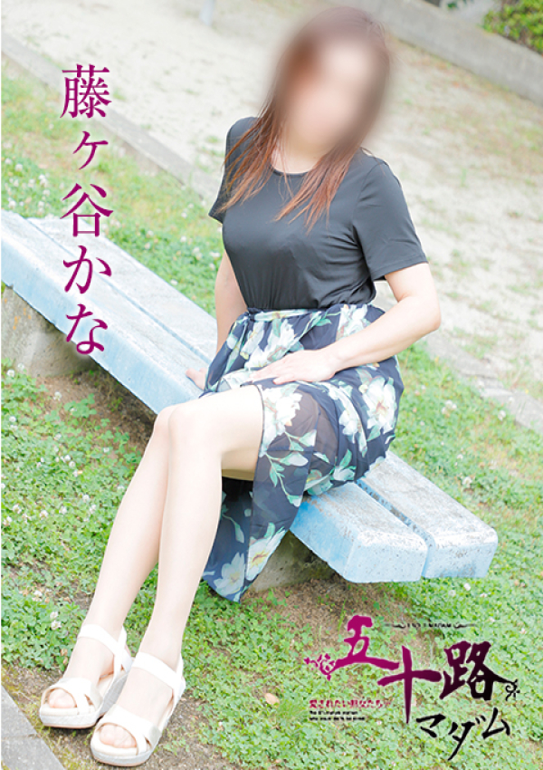 藤ヶ谷かな、五十路マダム姫路店(カサブランカグループ) 3