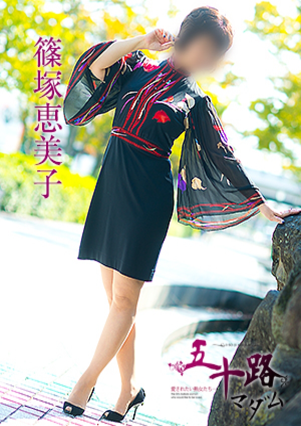 篠塚恵美子、五十路マダム愛されたい熟女たち 津山店 1