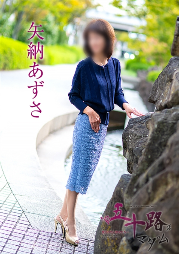 矢納あずさ、五十路マダム~岡山~ 2