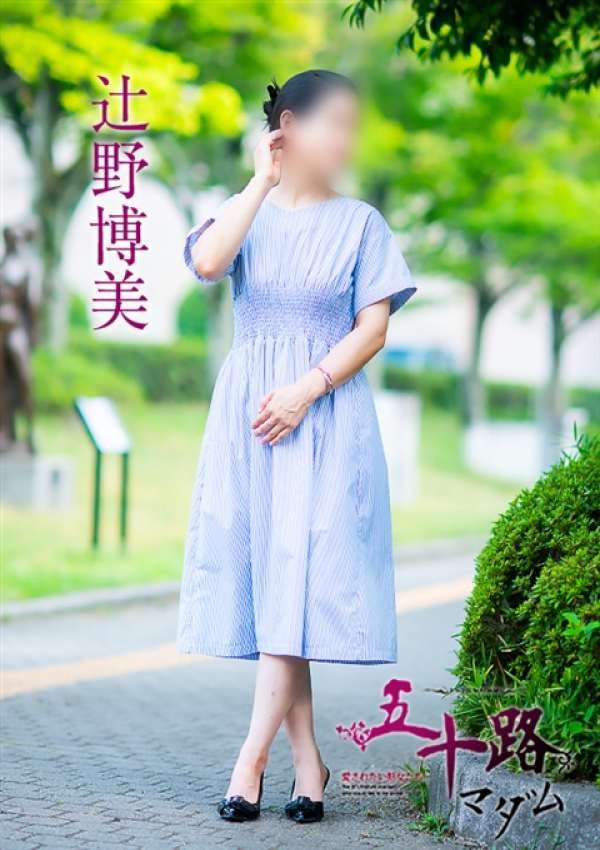 辻野博美、五十路マダム 福山店 1