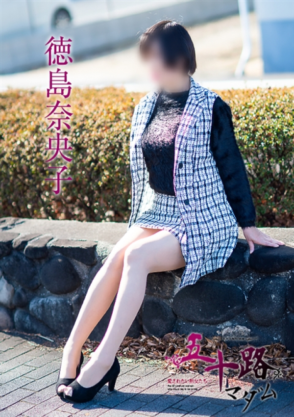 徳島奈央子、五十路マダム～岡山～ 2