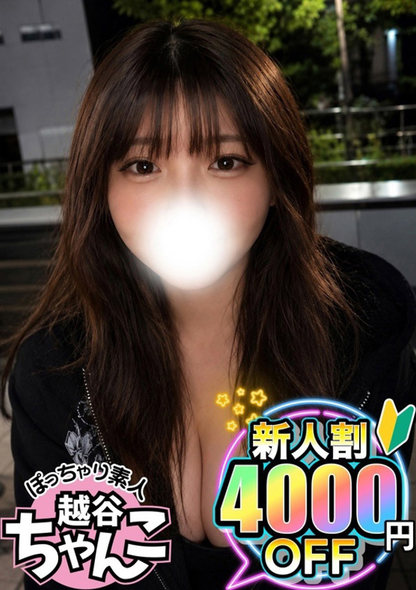 のん、ぽっちゃり巨乳素人専門 埼玉越谷ちゃんこ