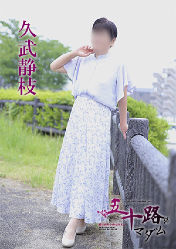 久武静枝、五十路マダム 愛されたい熟女たち 高松店 2