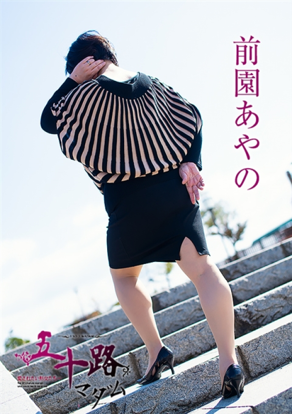 前園あやの、五十路マダム～岡山～ 4
