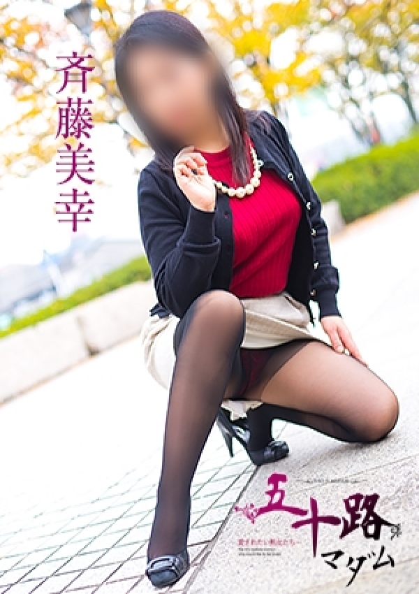 斉藤美幸、五十路マダム愛されたい熟女たち 津山店 5