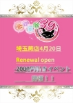 蕨店OPEN!!