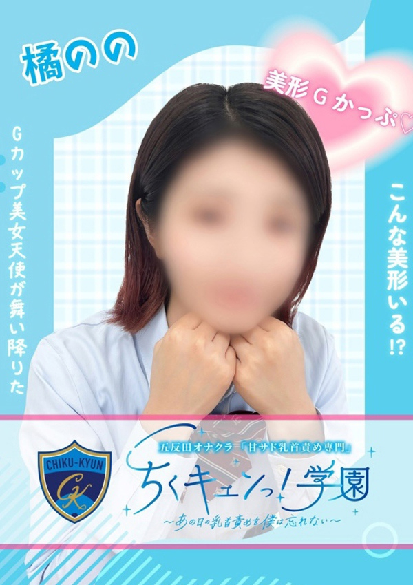 橘のの、甘サド乳首責め専門「ちくキュンっ!学園」～あの日の乳首責めを僕は忘れない～ 1