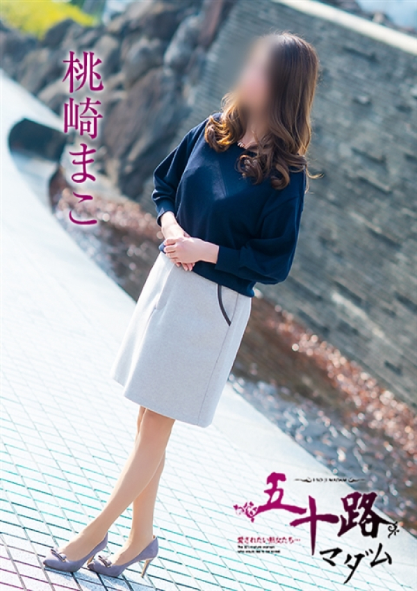 桃崎まこ、五十路マダム～岡山～ 11