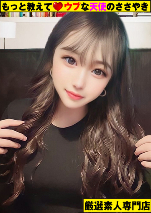 ~ゆめ~、もっと教えて♡ウブな天使のささやき