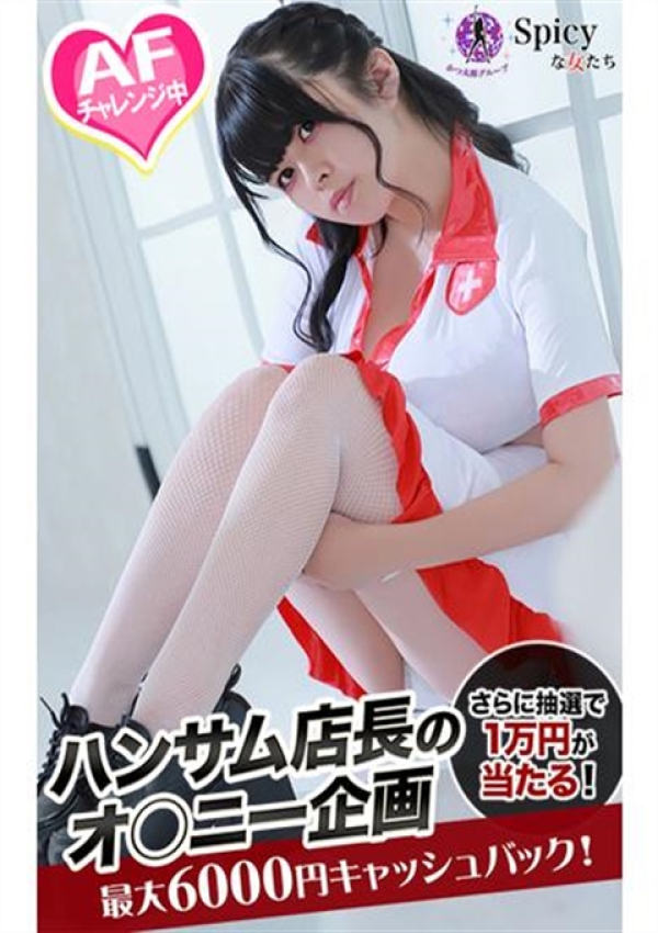 りず、Spicyな女たち 2
