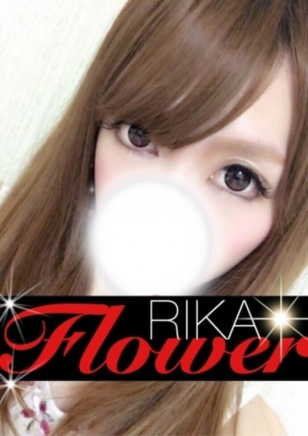 りか、Flower(フラワー) 1