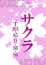 サクラ