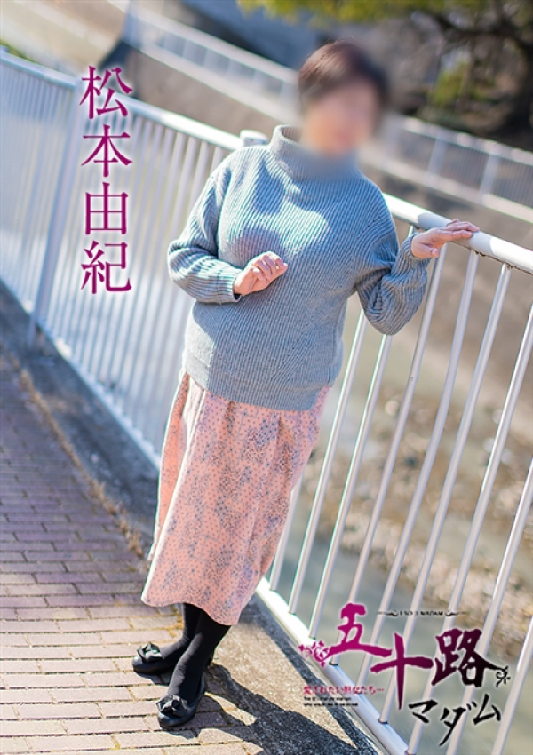 松本由紀、五十路マダム姫路店(カサブランカグループ) 1