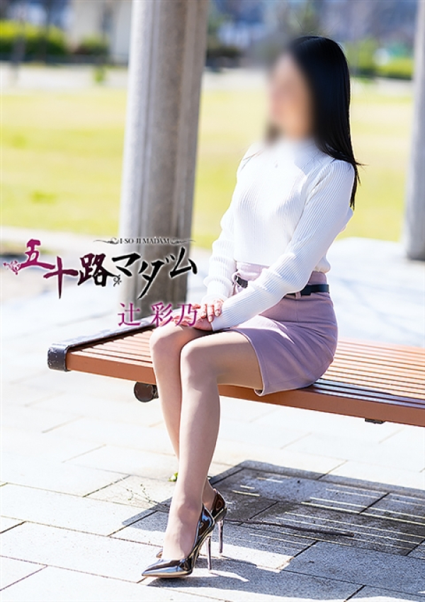 辻彩乃、五十路マダム金沢店(カサブランカグループ) 8