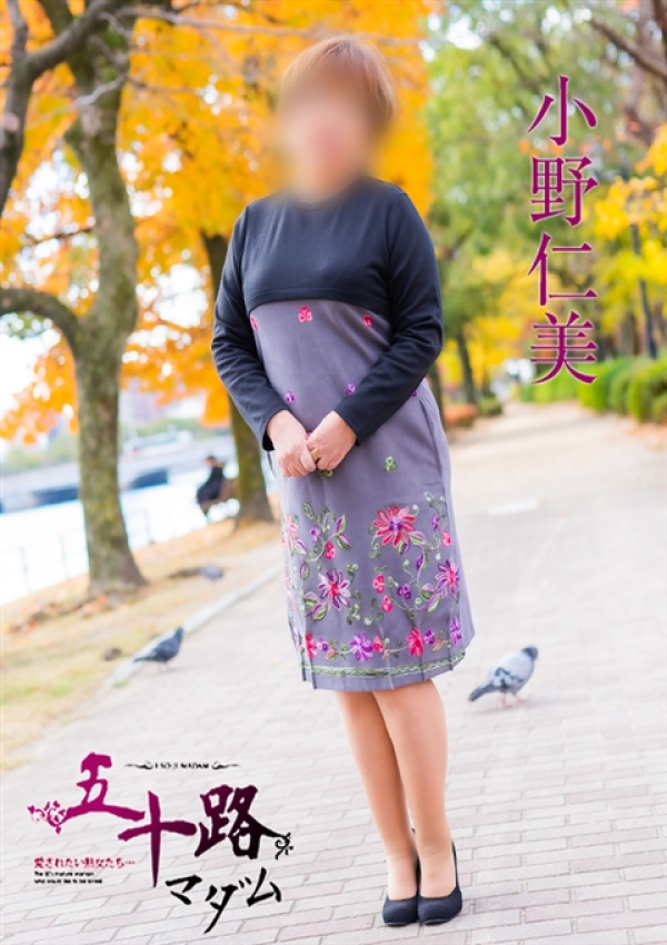 小野仁美、五十路マダム 愛されたい熟女たち 高松店 1