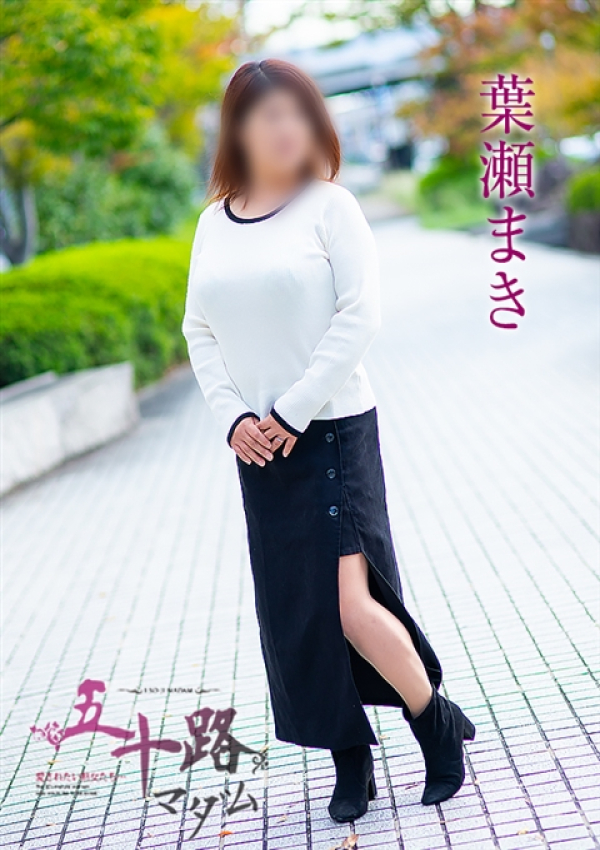 葉瀬まき、五十路マダム～岡山～ 2