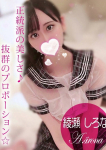 綾瀬 しろな