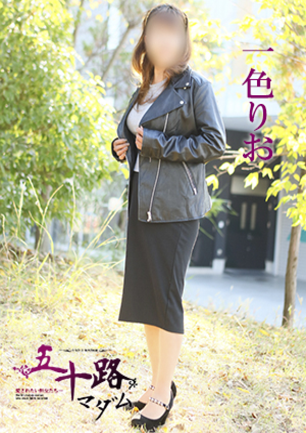 一色りお、五十路マダム 愛されたい熟女たち 高松店 3