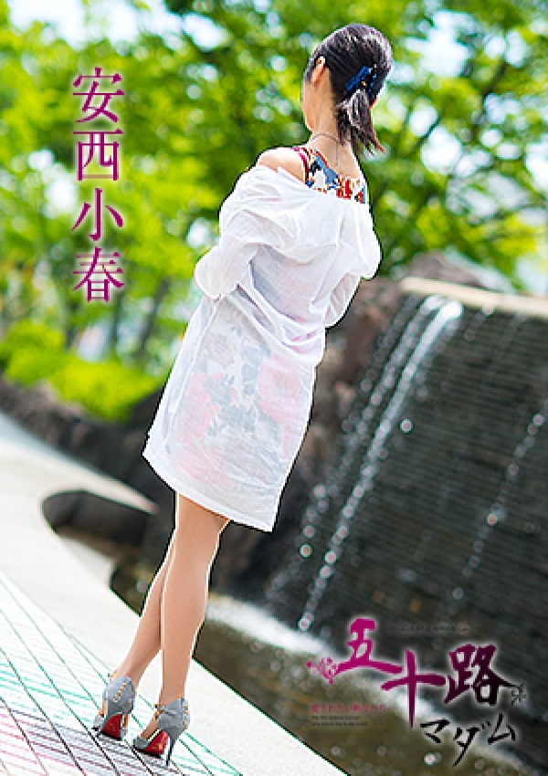 安西小春、五十路マダム愛されたい熟女たち 津山店 5