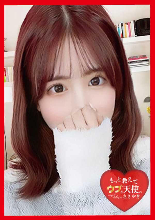 もっと教えて♡ウブな天使のささやき、~みなみ~