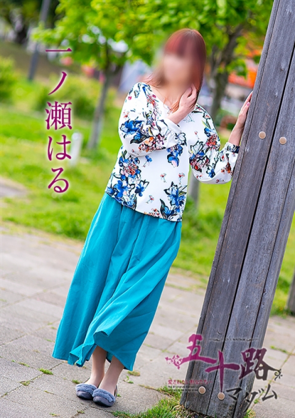 一ノ瀬はる、五十路マダム浜松店(カサブランカグループ) 2
