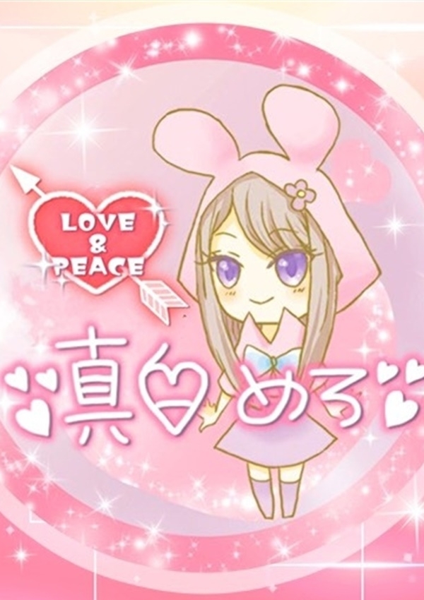 真白めろ、山梨コスプレ学園 LOVE&PEACE 10