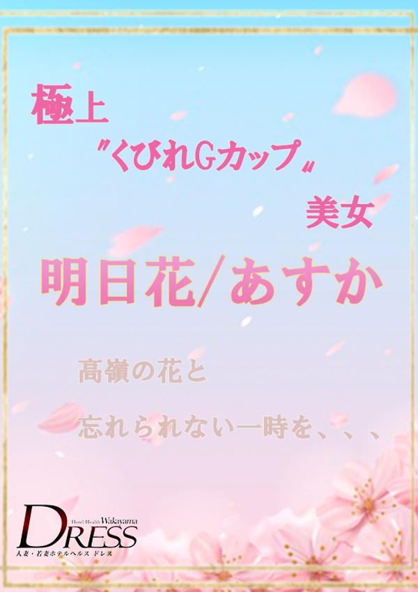 明日花/あすか、DRESS(ドレス) 6