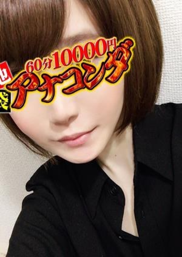 もも、アナコンダ