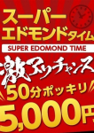スーパーエドモンド、石川金沢ちゃんこ