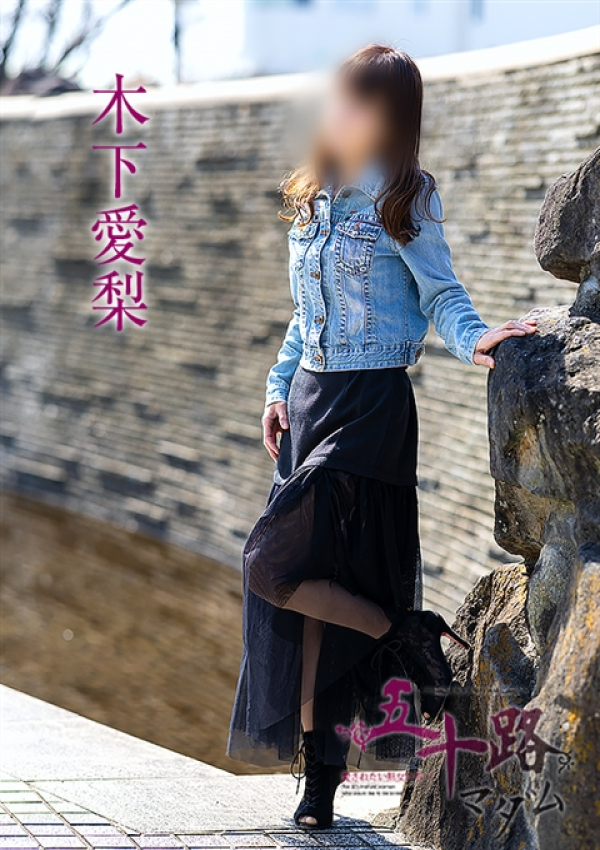 木下愛梨、五十路マダム～岡山～ 12