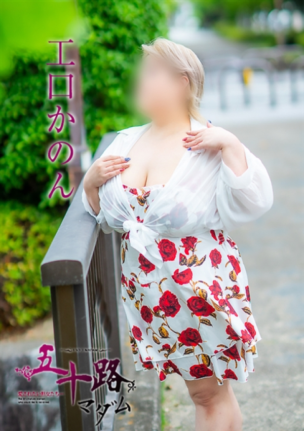 工口かのん、五十路マダム沼津店(カサブランカグループ) 5