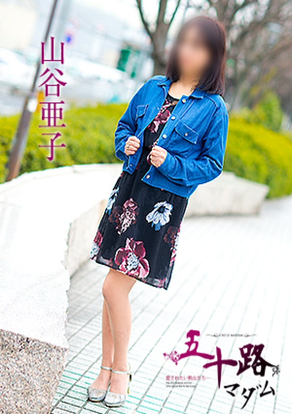 山谷亜子、五十路マダム愛されたい熟女たち 津山店 5