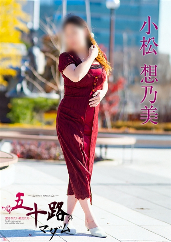 小松想乃美、五十路マダム 富山店(カサブランカグループ) 3