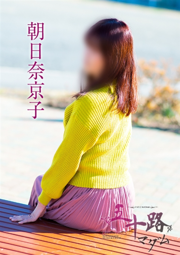 朝比奈京子、五十路マダム浜松店(カサブランカグループ) 7