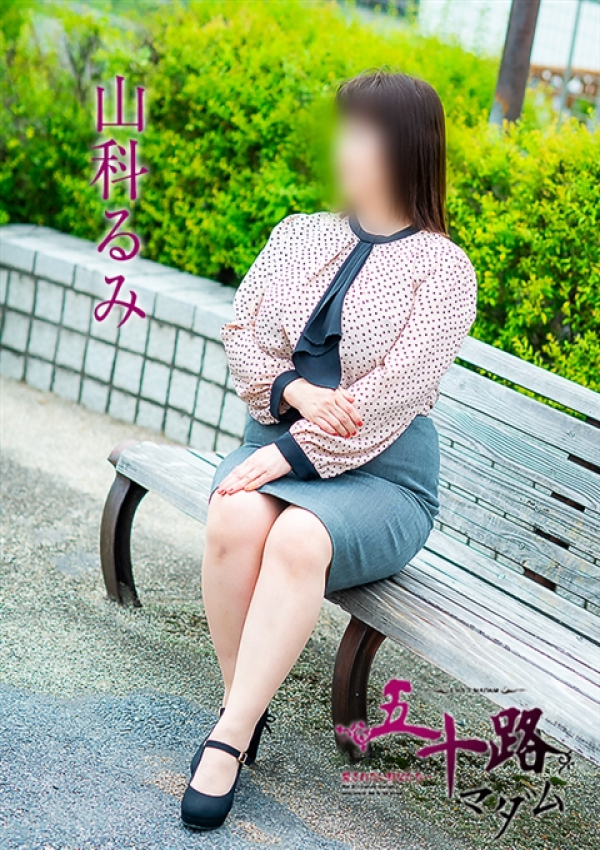 山科るみ、五十路マダム～岡山～ 7