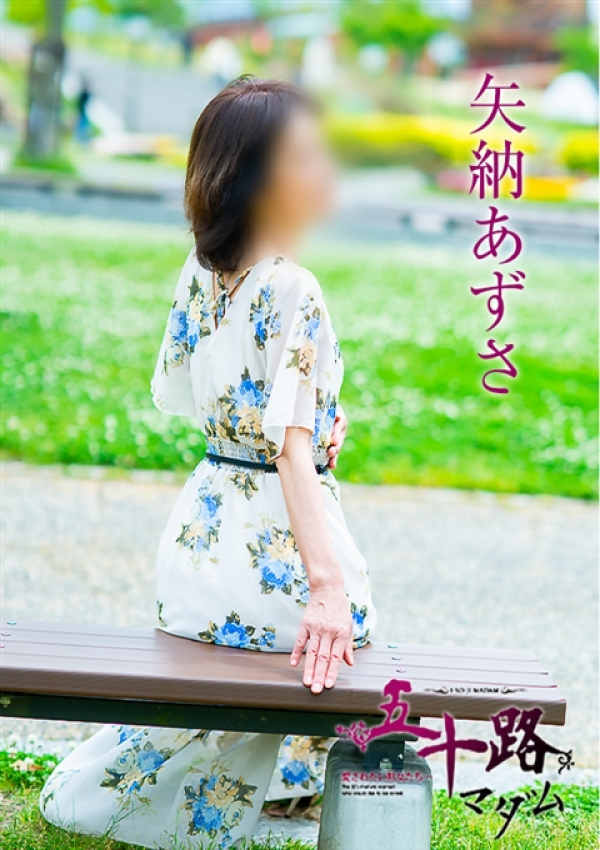 矢納あずさ、五十路マダム~岡山~ 8