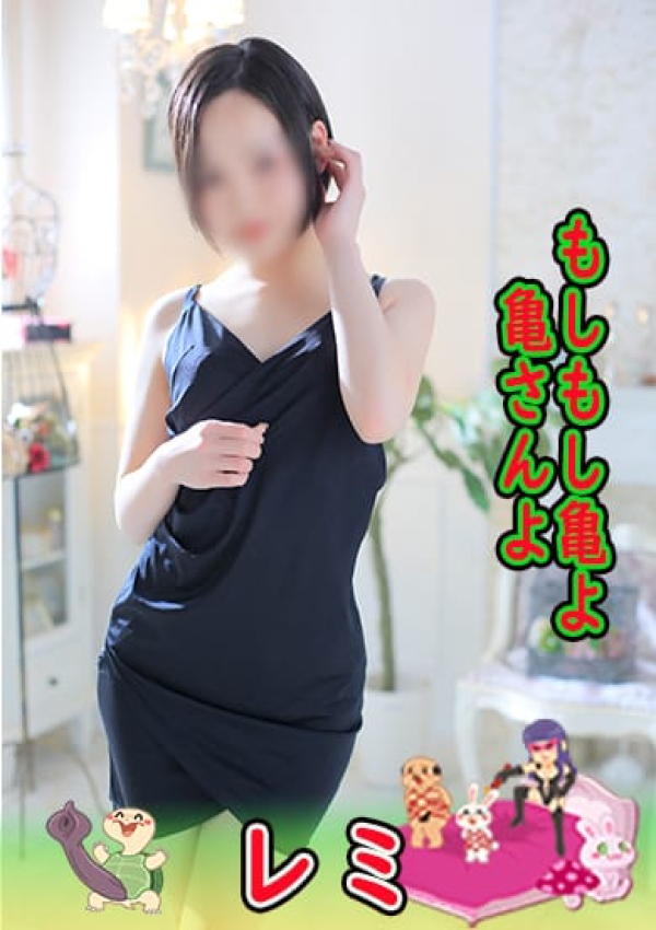 レミ、もしもし亀よ亀さんよ 名古屋店 1