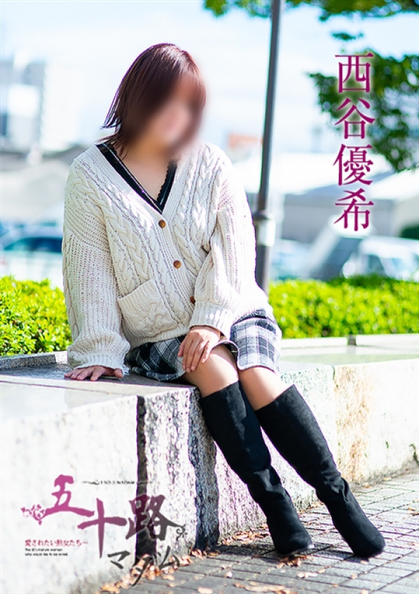 西谷優希、五十路マダム～岡山～ 6