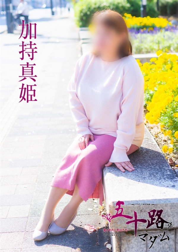 加持真姫、五十路マダム~岡山~ 2