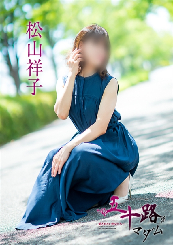 松山祥子、五十路マダム～岡山～ 11