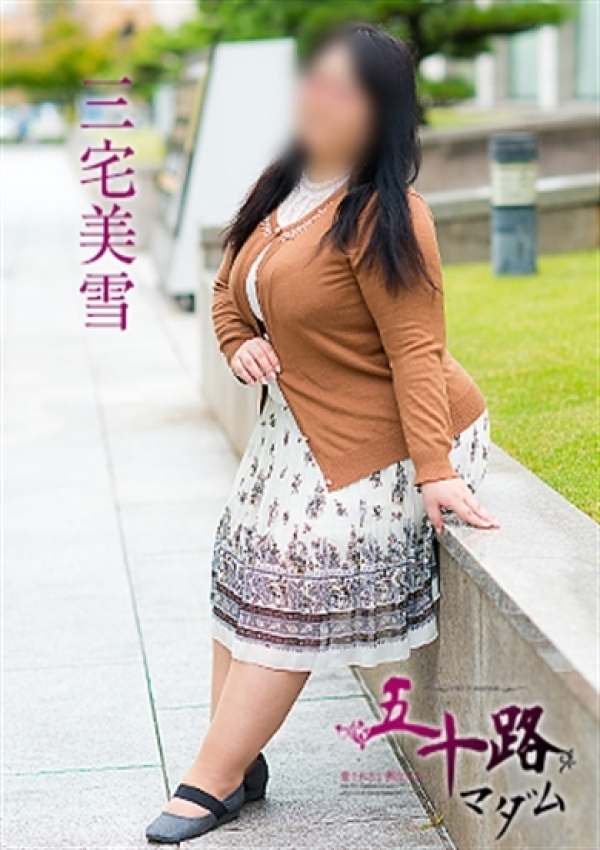 三宅美雪、五十路マダム 福山店 13