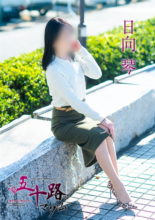 日向琴、五十路マダム~岡山~ 12