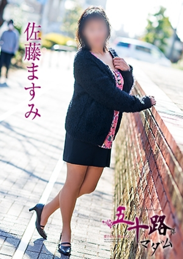 佐藤ますみ、五十路マダム愛されたい熟女たち 津山店 4