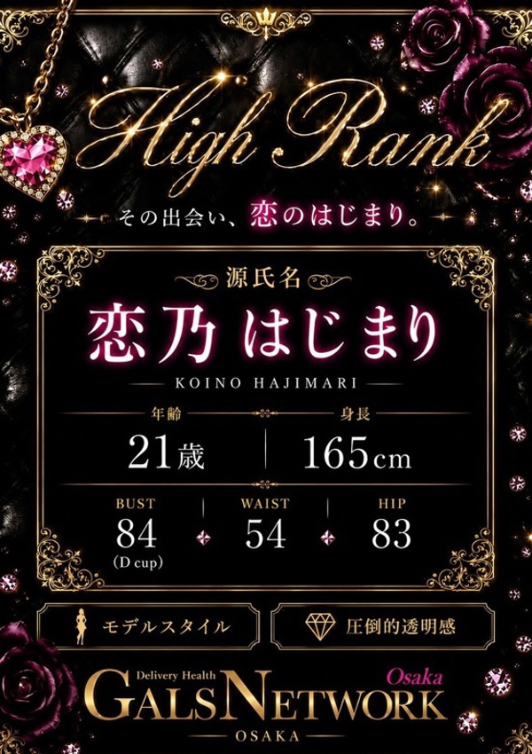 恋乃はじまり、ギャルズネットワーク大阪