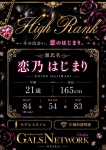 恋乃はじまり、ギャルズネットワーク大阪