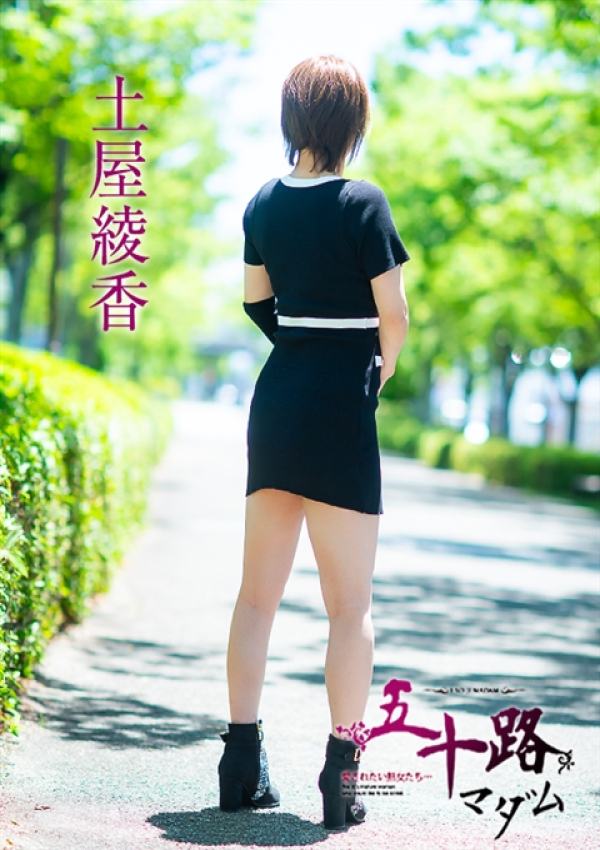 土屋綾香、五十路マダム 福山店 6