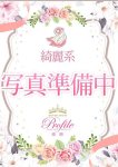 みおん、プロフィール姫路