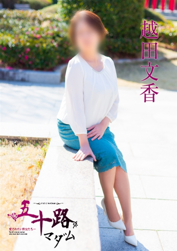 越田文香、五十路マダム 福山店 5