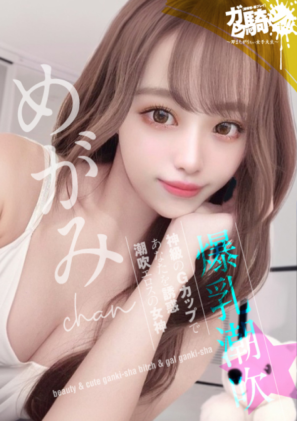 めがみ☆M美大、ガン騎シャ!!即またがりたい女子大生